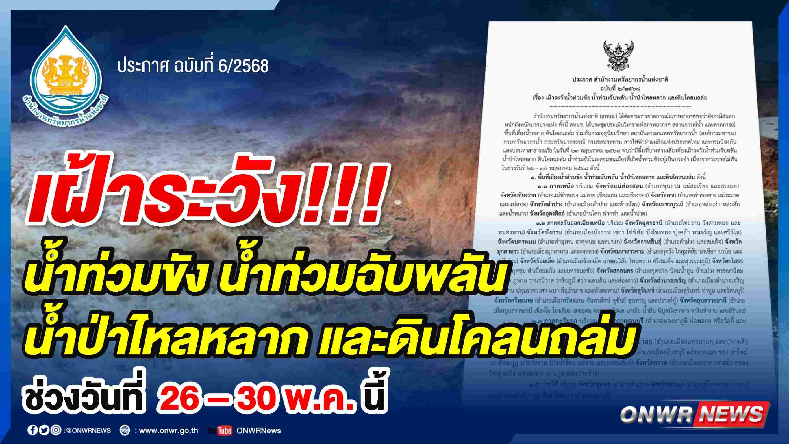 สทนช.เฝ้าระวังน้ำท่ว-น้ำป่าไหลหลาก-ดินโคลนถล่ม 26-30 พ.ค.นี้
