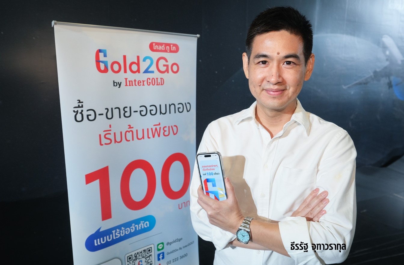 อินเตอร์โกลด์ เผยโฉม ‘Gold2Go’ ซื้อทอง ออมทองผ่านแอพได้แบบ 24/7