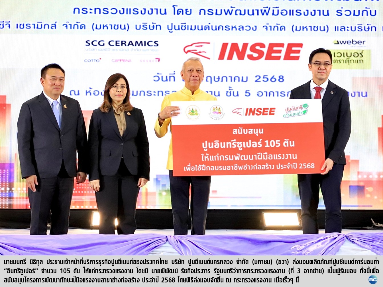 ปูนซีเมนต์นครหลวง ส่งมอบปูนซีเมนต์คาร์บอนต่ำ 105 ตัน กระทรวงแรงงาน