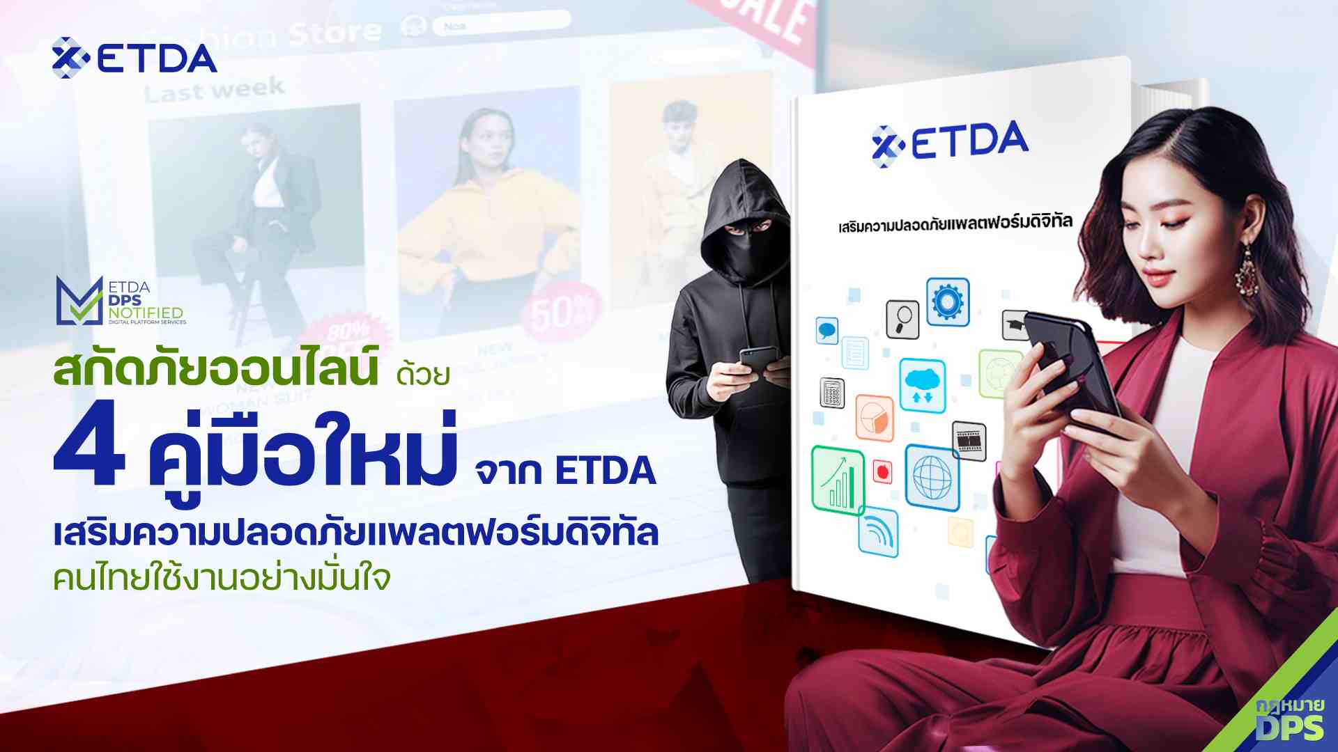 สกัดภัยออนไลน์ ด้วย 4 คู่มือใหม่ ETDA เสริมความปลอดภัยแพลตฟอร์มดิจิทัล