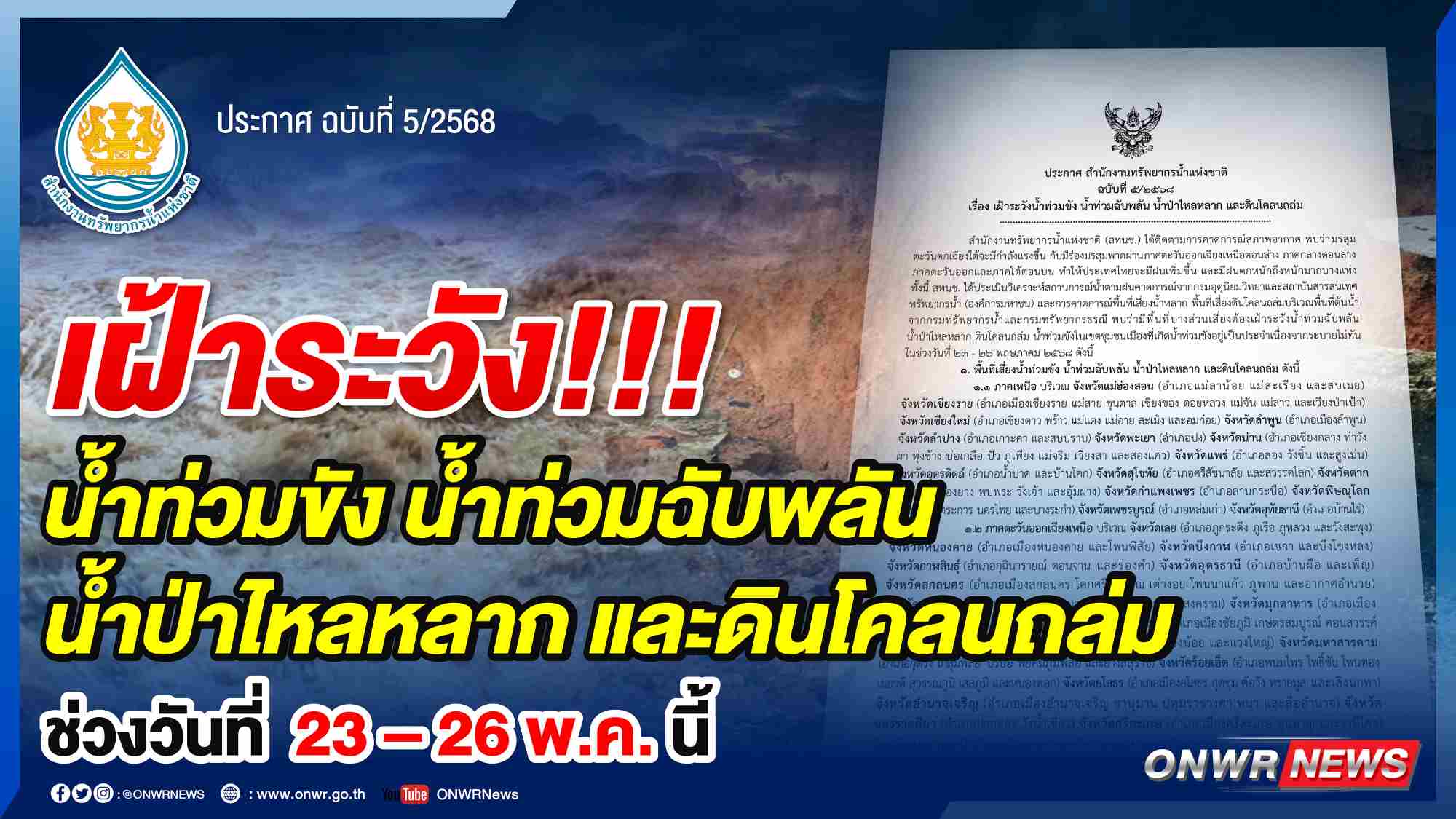 สทนช. เฝ้าระวังน้ำท่วมฉับพลัน น้ำป่า-ดินโคลนถล่ม 23-26 พ.ค.นี้
