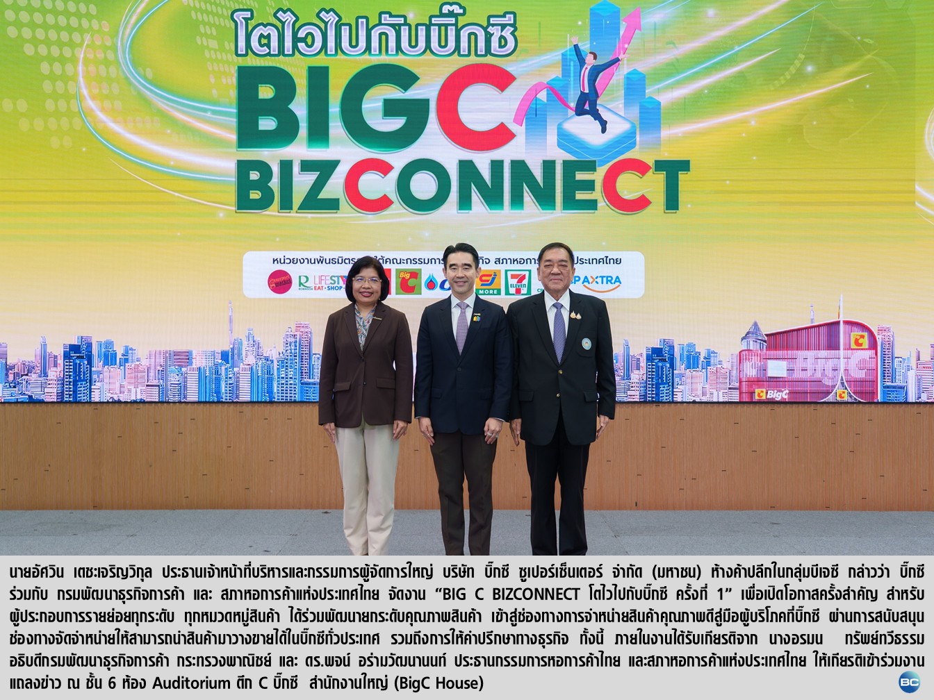บิ๊กซี จัดงาน 'BIG C BIZCONNECT โตไวไปกับบิ๊กซี ครั้งที่ 1'