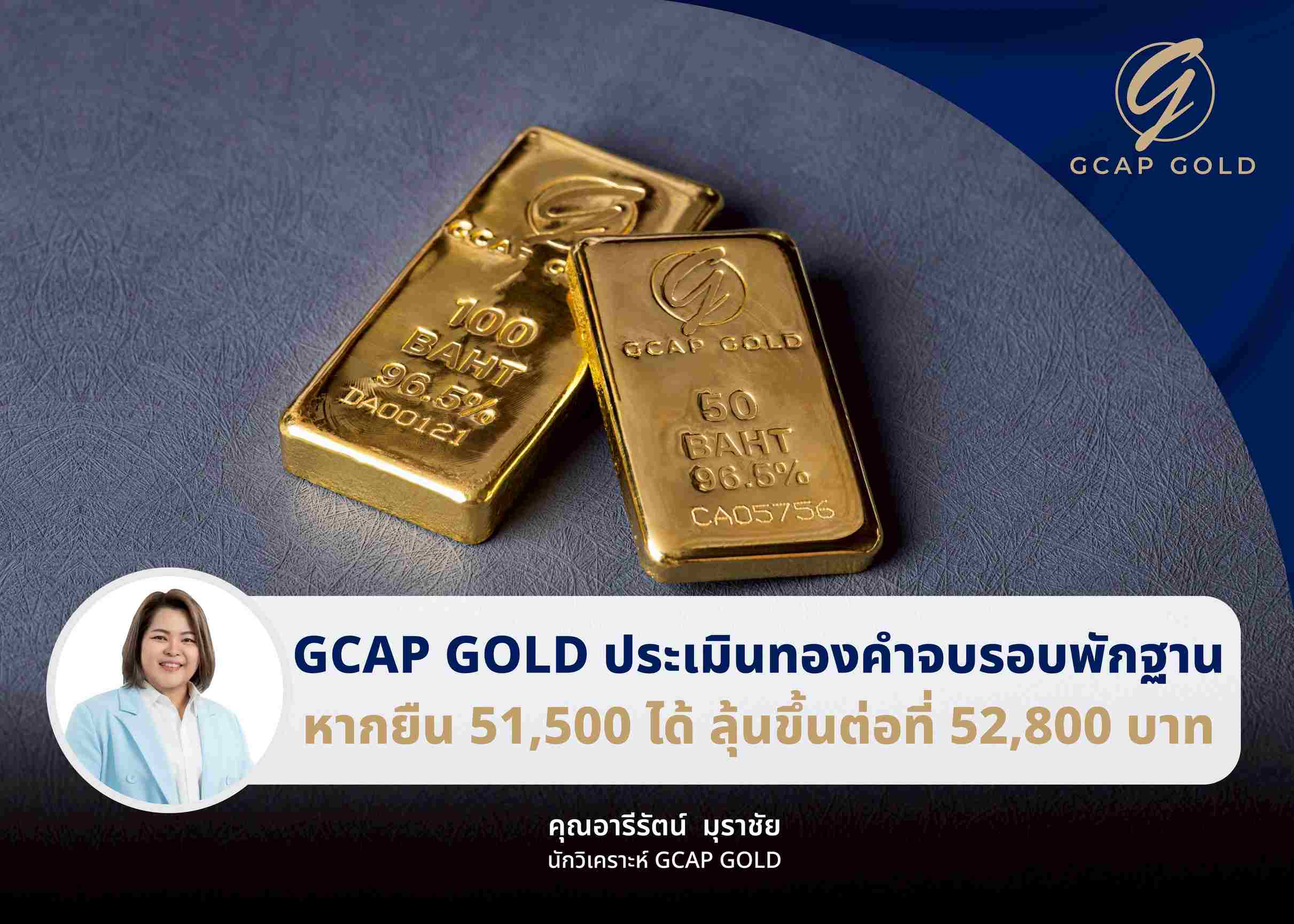 GCAP GOLD ชี้หากทองยืน 51,500 บาทได้ ลุ้นไปต่อ 52,800 บาท