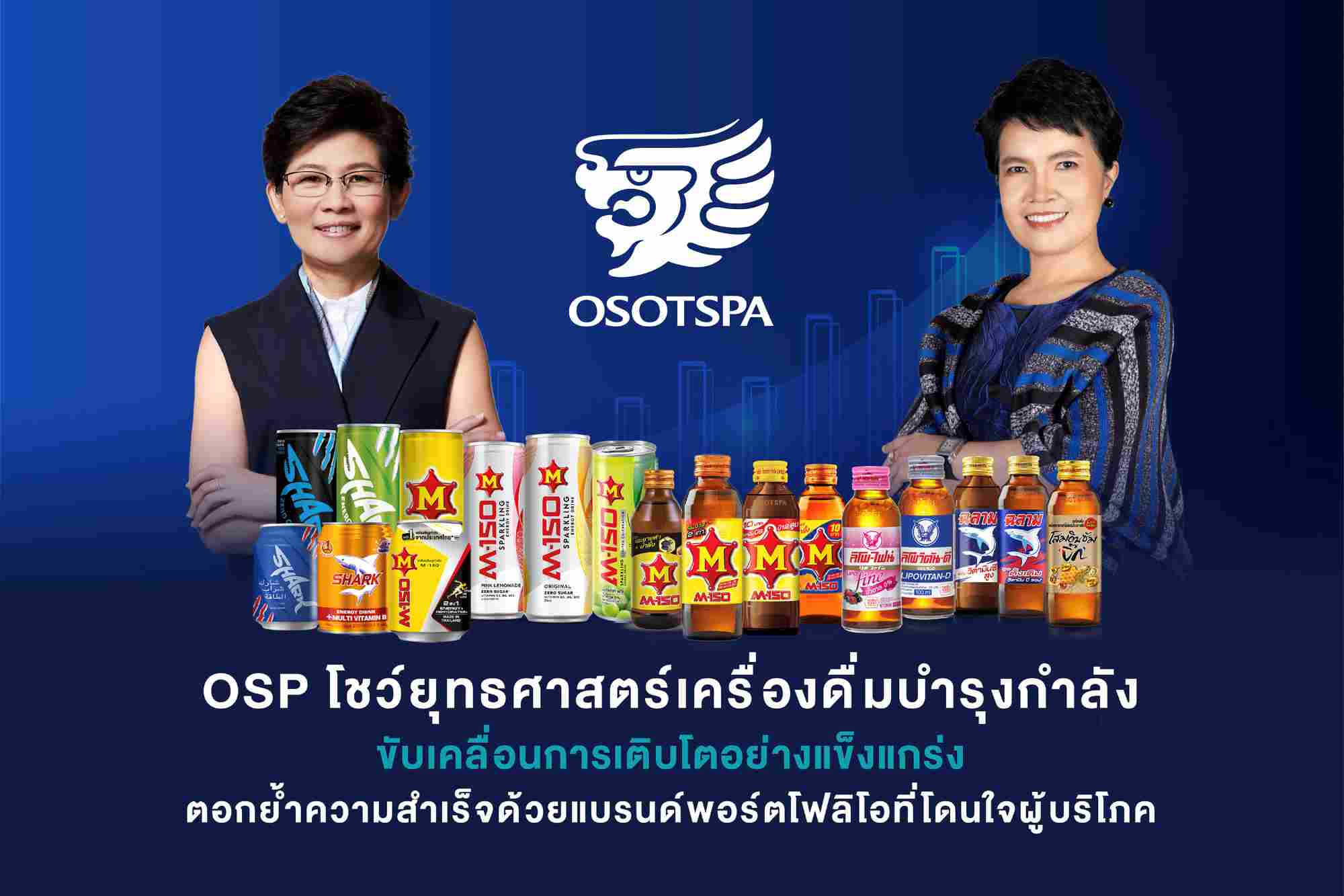 OSP โชว์ยุทธศาสตร์เครื่องดื่มบำรุงกำลัง ส่วนแบ่งการตลาดโต 31.5%