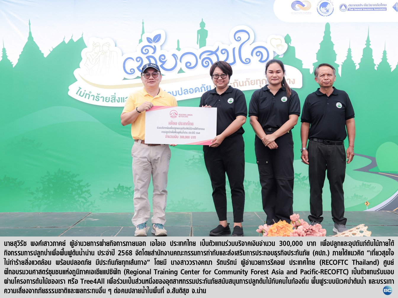 เอไอเอ ประเทศไทย บริจาคเงินปลูกป่าฟื้นฟูต้นน้ำน่าน-มอบหมวกนิรภัย