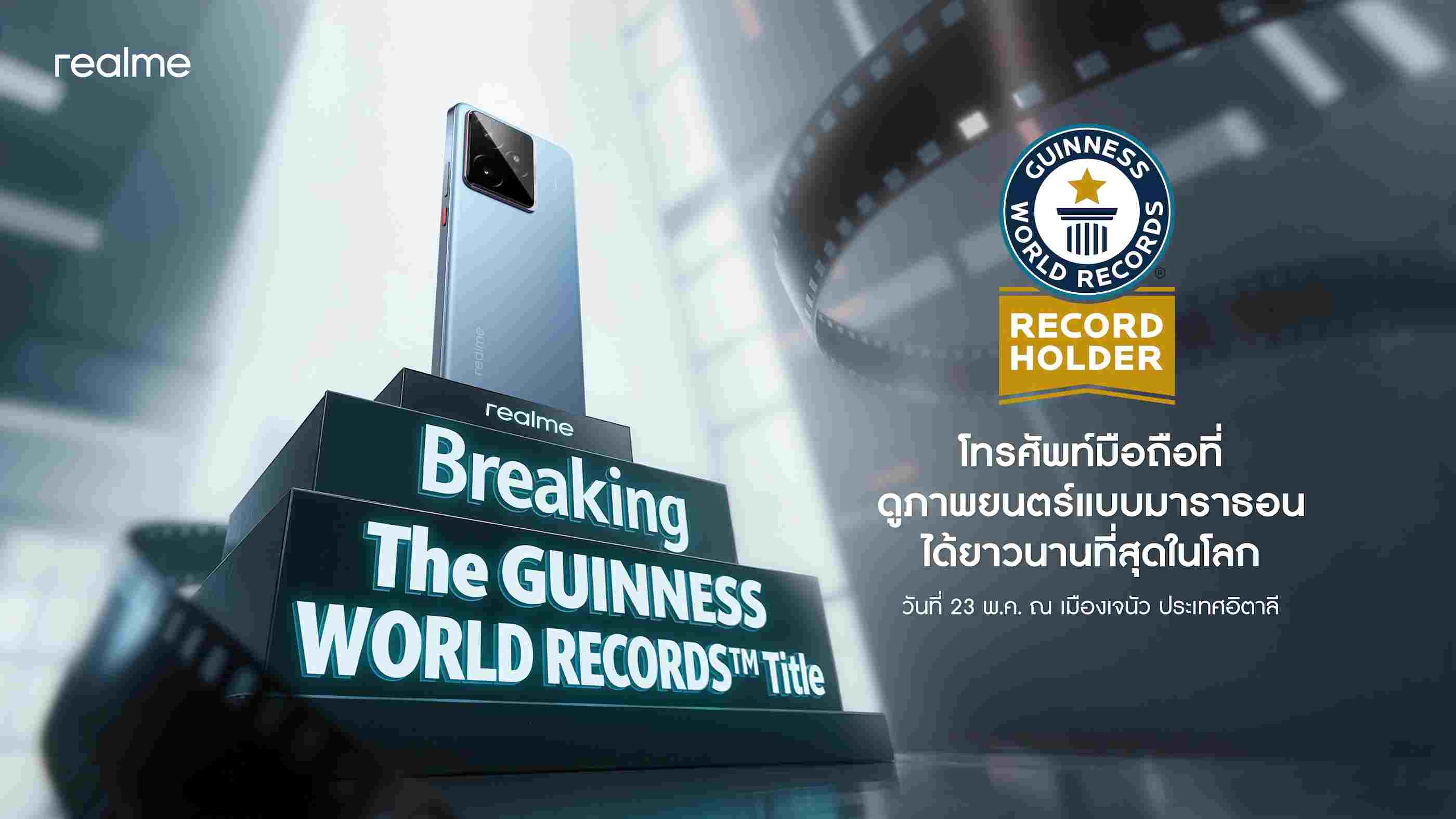 realme GT 7 ทำลายสถิติ Guinness World Record ดูหนังต่อเนื่อง 24 ชั่วโมง ไร้สะดุด!