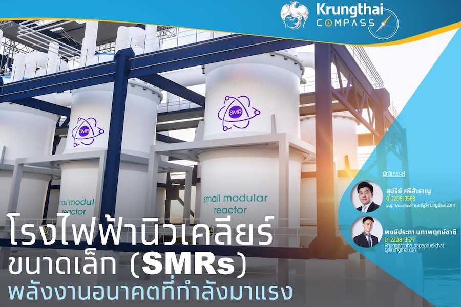 โรงไฟฟ้านิวเคลียร์ขนาดเล็ก (SMR)  พลังงานอนาคตที่กำลังมาแรง (EP.1)