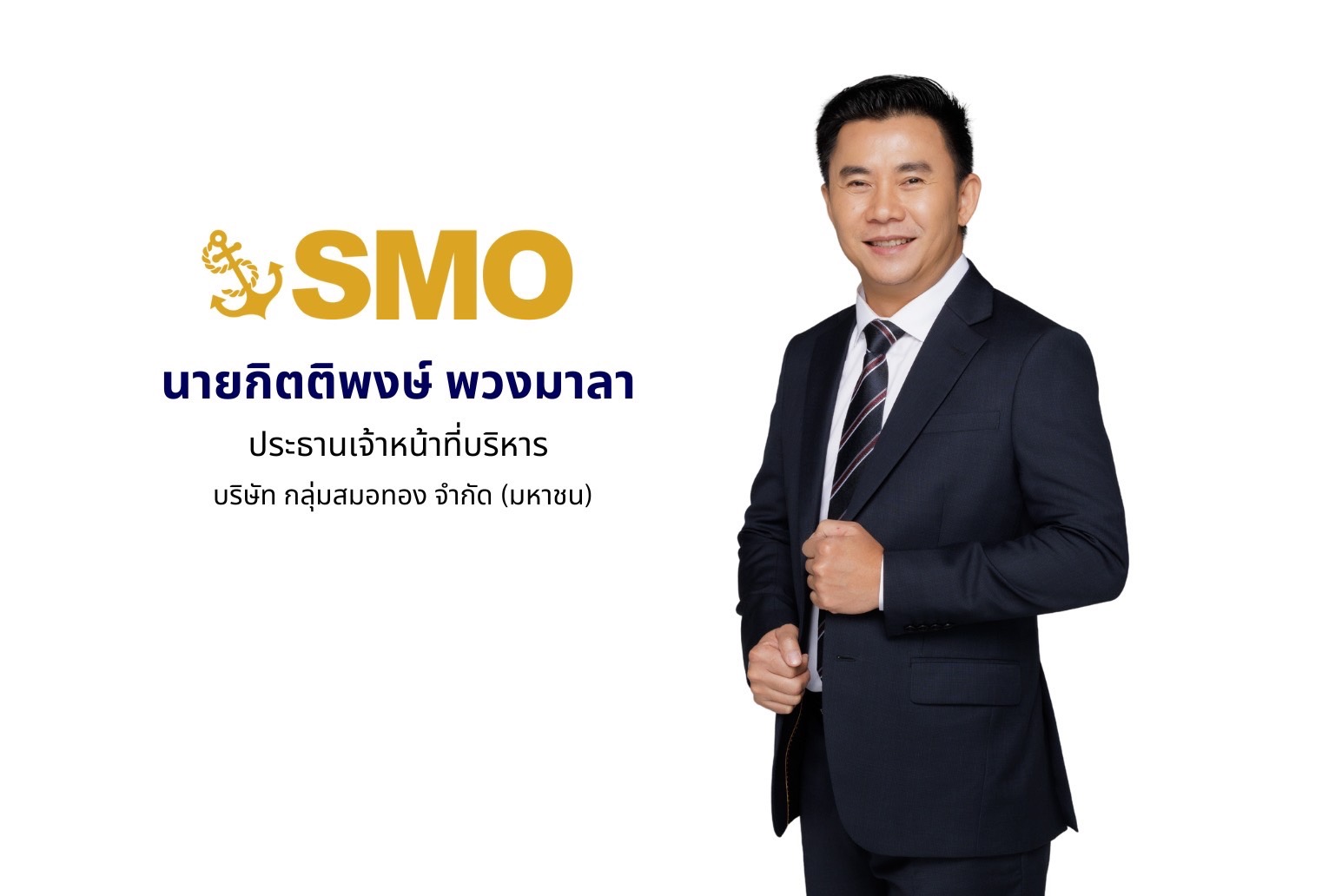 “กลุ่มสมอทอง” ยื่นไฟลิ่ง ขาย IPO จำนวน 231.60 ล้านหุ้น เข้าเทรด SET