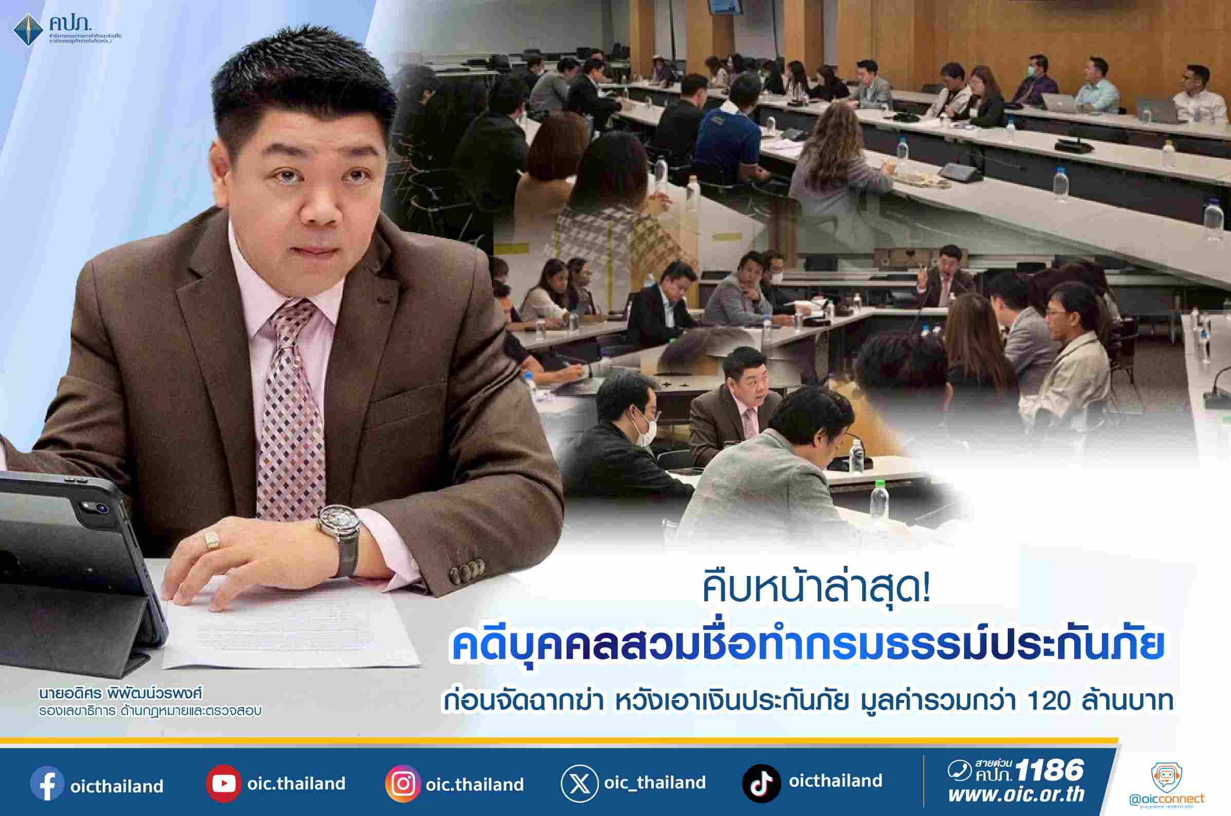 คืบหน้าล่าสุด! คดีสวมชื่อทำกรมธรรม์ประกันภัย จัดฉากฆ่าหวังเงินกว่า 120 ล.