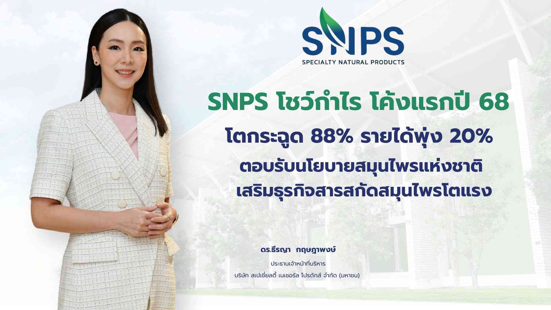 SNPS โชว์กำไร โค้งแรกปี 68 โตกระฉูด 88% รายได้พุ่ง 20%