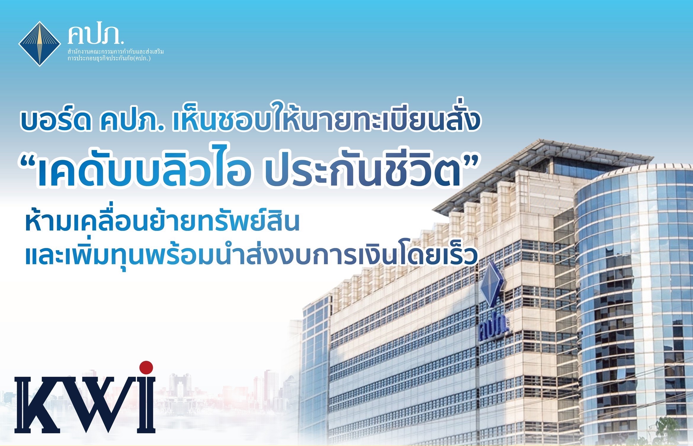 บอร์ด คปภ. สั่ง KWI ห้ามเคลื่อนย้ายทรัพย์สินและเพิ่มทุน