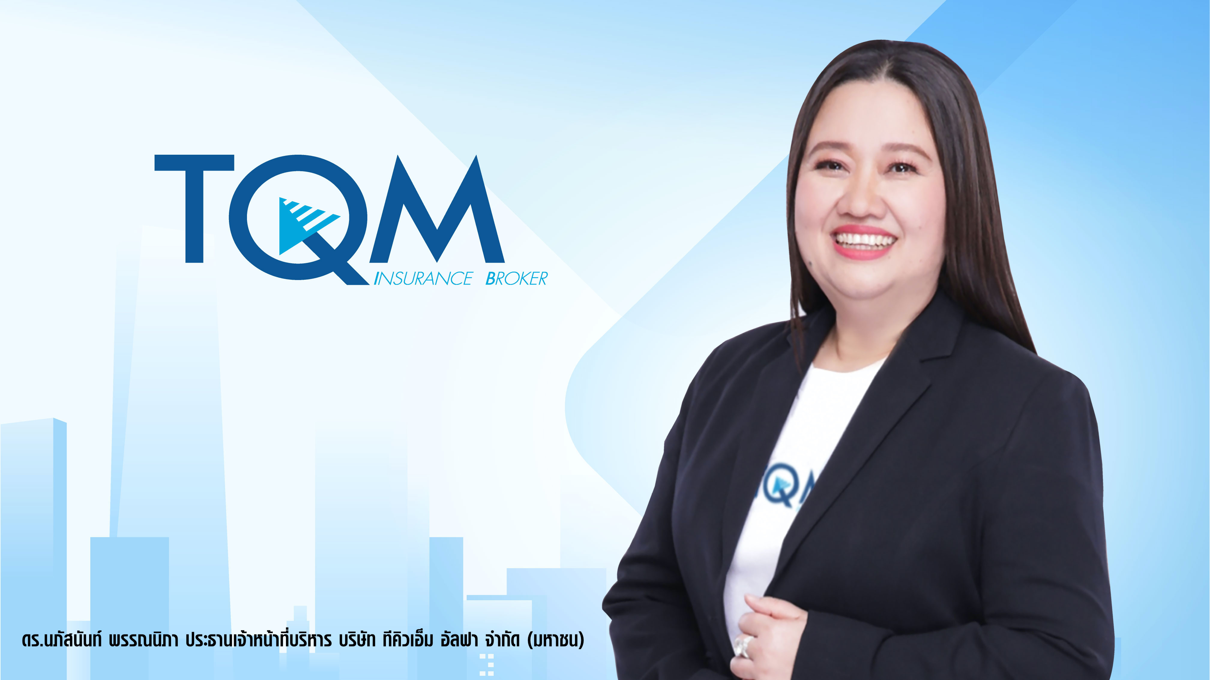 TQM ขานรับการเติบโตประกันรถยนต์ ดันยอดขายพุ่ง ขยายทีมขาย เพิ่ม 200 ตำแหน่ง