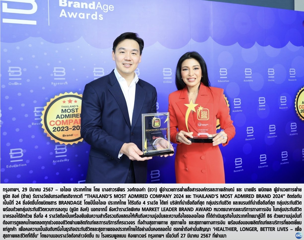 เอไอเอ ประเทศไทย คว้า 4 รางวัลสุดยอดแบรนด์และบริษัทที่น่าเชื่อถือที่สุด