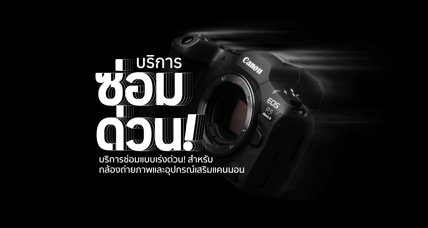 แคนนอน เปิดตัวบริการใหม่ ซ่อมด่วน-วันเดียวได้“Quick Fix 1 Day Repair Services”