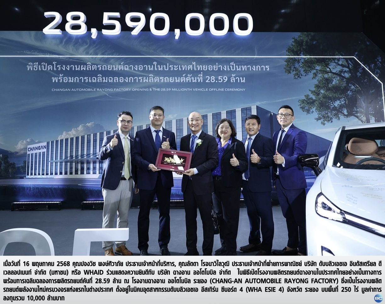 WHAID ร่วมยินดีกับ CHANG-AN เปิด รง.ผลิตรถยนต์พลังงานใหม่ (NEV)