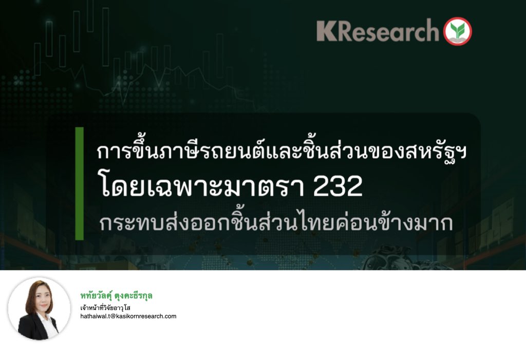 การขึ้นภาษีรถยนต์และชิ้นส่วนของสหรัฐฯ โดยเฉพาะมาตรา 232 กระทบส่งออกชิ้นส่วนไทยค่อนข้างมาก