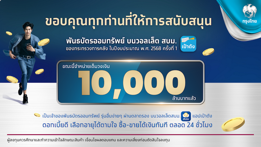 พันธบัตรวอลเล็ต สบม. บนเป๋าตัง จองซื้อเต็ม 10,000 ล้านบาท ใน 11 นาที 43 วินาที