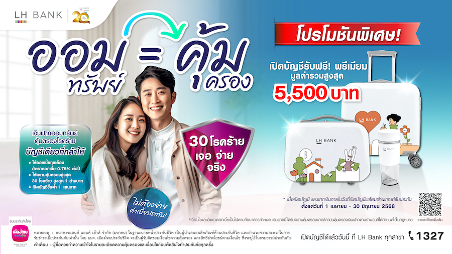 LH Bank ส่งแคมเปญเงินฝากออมทรัพย์คุ้มครอง 30 โรคร้าย ไม่ต้องจ่ายค่าเบี้ยประกัน