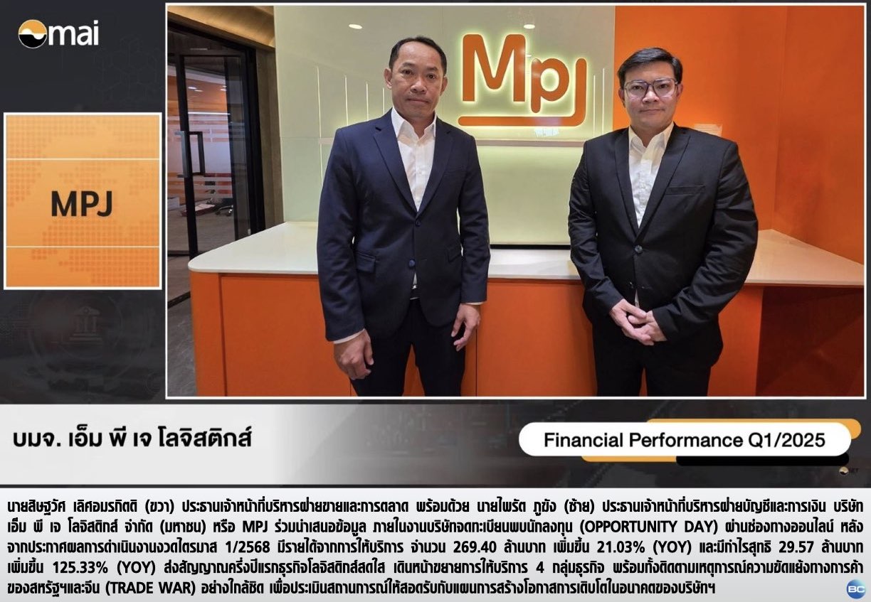 MPJ ลุยต่อจิ๊กซอว์ 4 กลุ่มธุรกิจ รับดีมานด์โต หนุนดันรายได้ปีนี้โต 20%