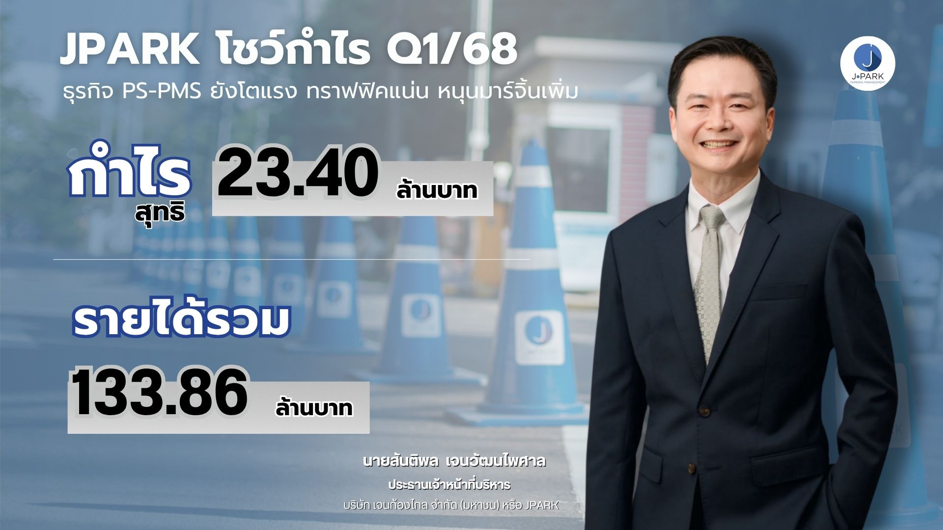 JPARK โชว์กำไร Q1/68 ที่ 23.40 ล. รายได้ 133.86 ล. ธุรกิจ PS-PMS ยังโตแรง