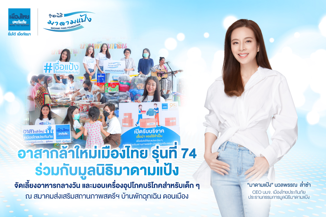 'มูลนิธิมาดามแป้ง-เมืองไทยประกันภัย' มอบความสุขแก่คุณแม่เลี้ยงเดี่ยว