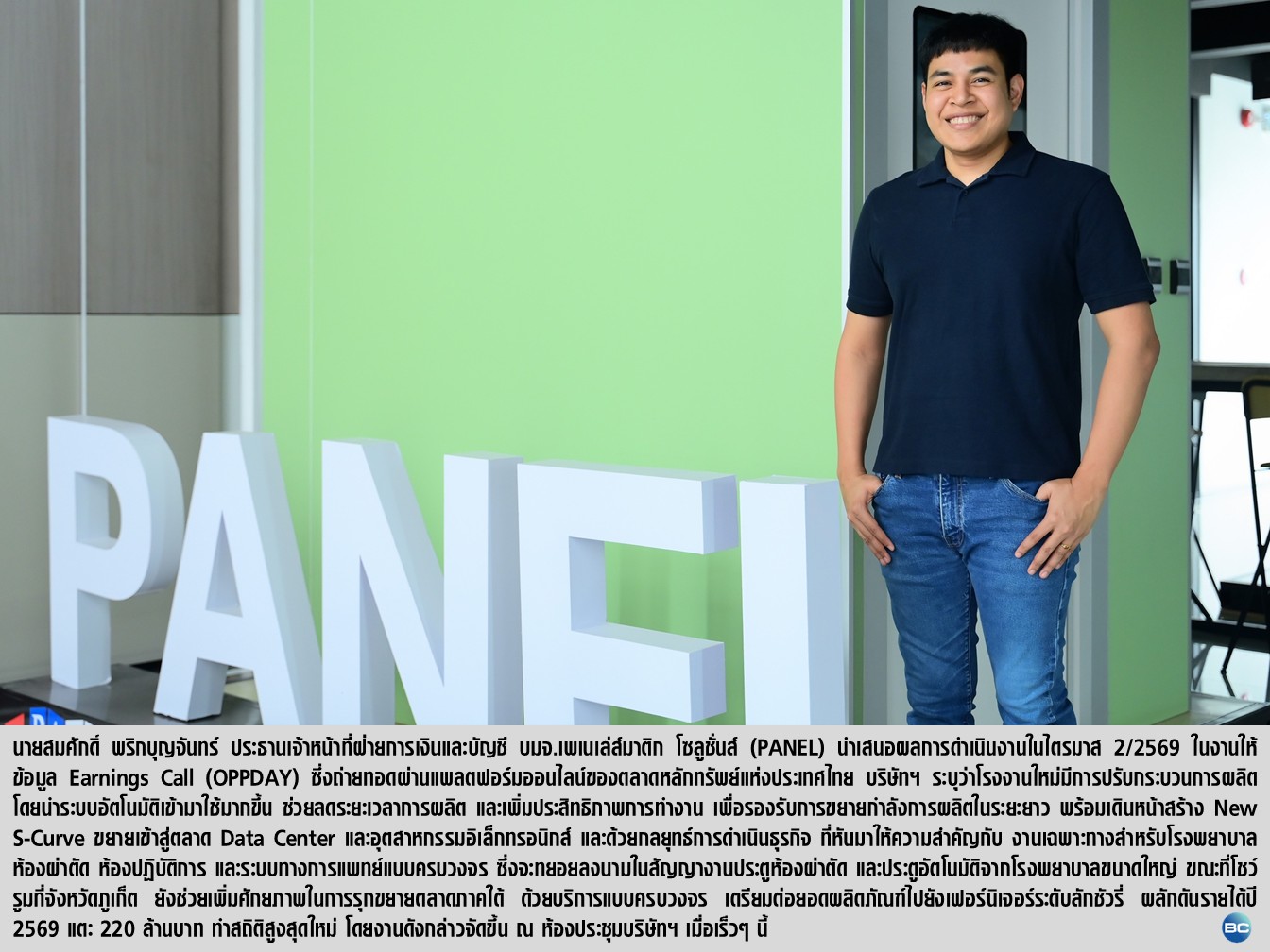 PANEL ออเดอร์ไหลเข้า! ครึ่งปีหลังเร่งเครื่อง ดันรายได้ปีนี้ทะลุ 220 ล. ทำสถิติสูงสุดใหม่
