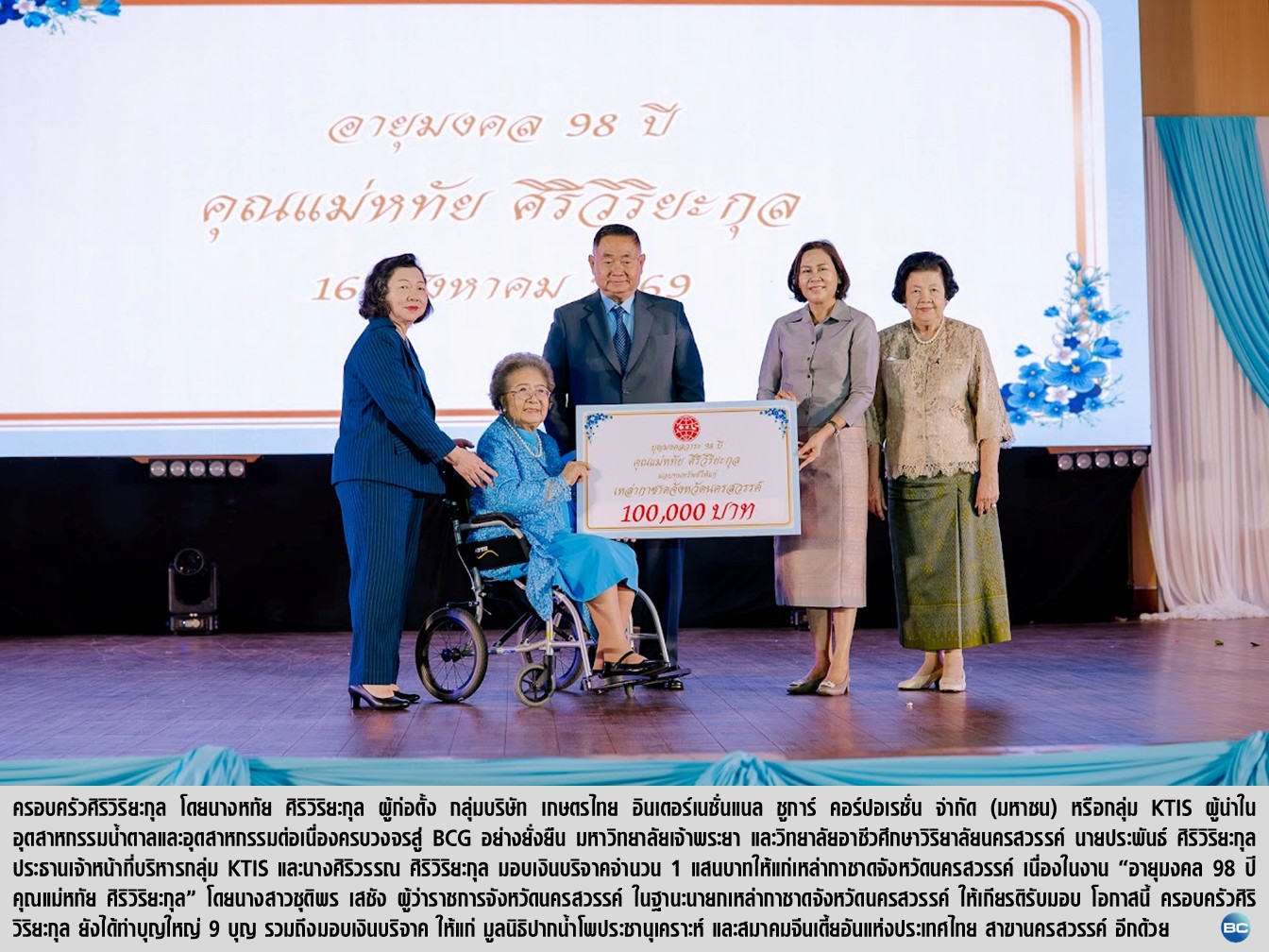 ครอบครัวศิริวิริยะกุล บริจาคเงินให้แก่องค์กรการกุศล