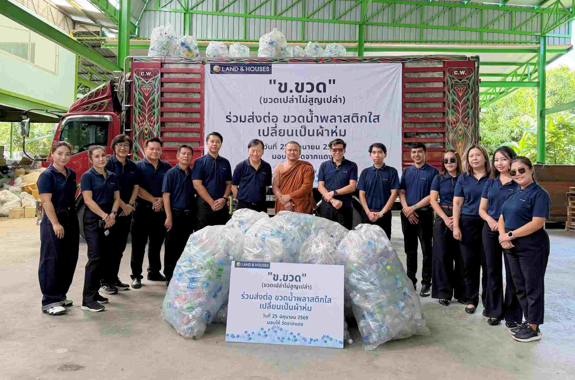 แลนด์ แอนด์ เฮ้าส์ มอบขวดน้ำพลาสติกใสให้ วัดจากแดง รีไซเคิลเป็นผ้าห่ม