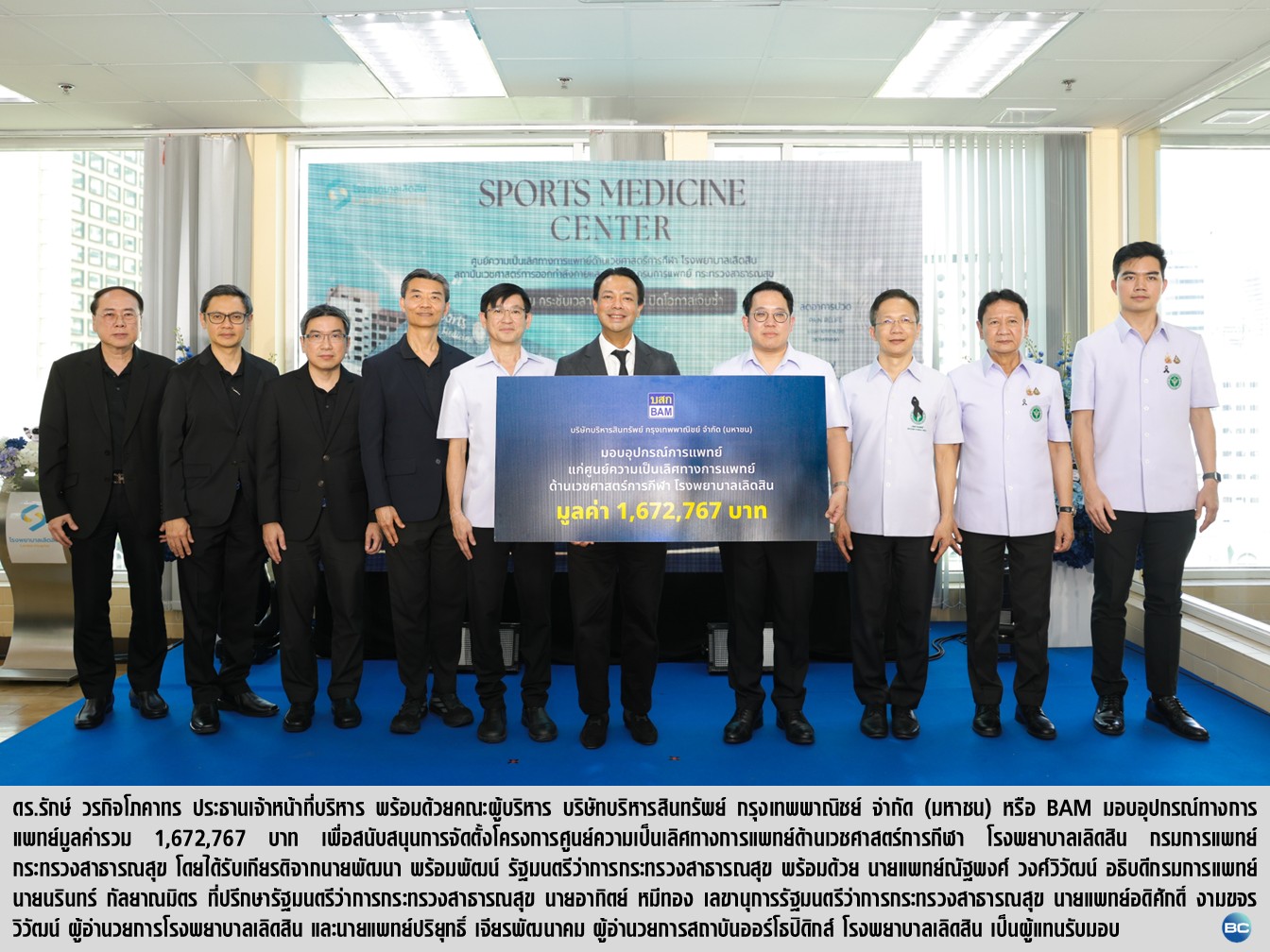 BAM สนับสนุนอุปกรณ์การแพทย์ โรงพยาบาลเลิดสิน