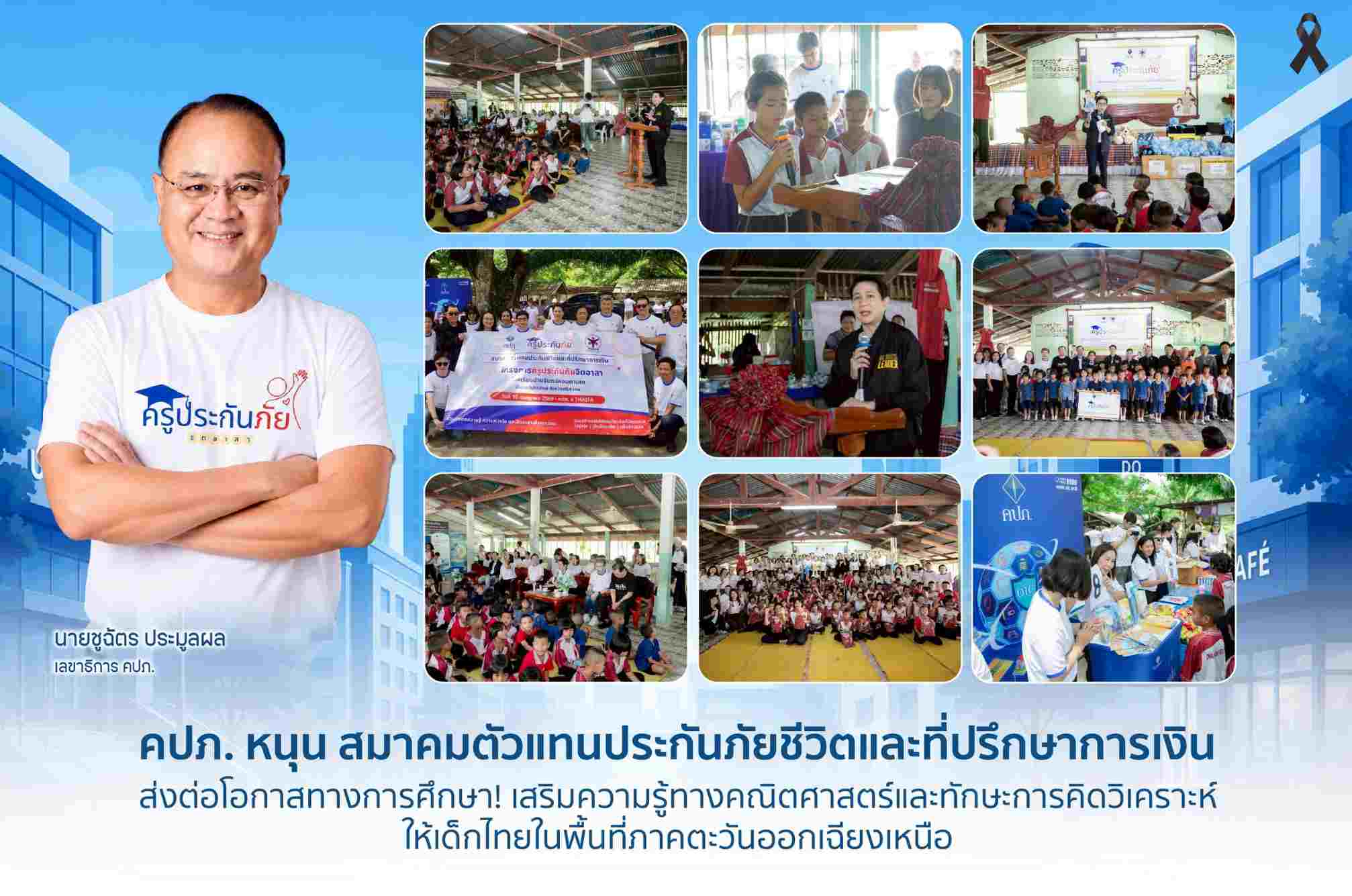 คปภ. หนุน สมาคมตัวแทนประกันภัยชีวิตและที่ปรึกษาการเงิน ส่งต่อโอกาสทางการศึกษา