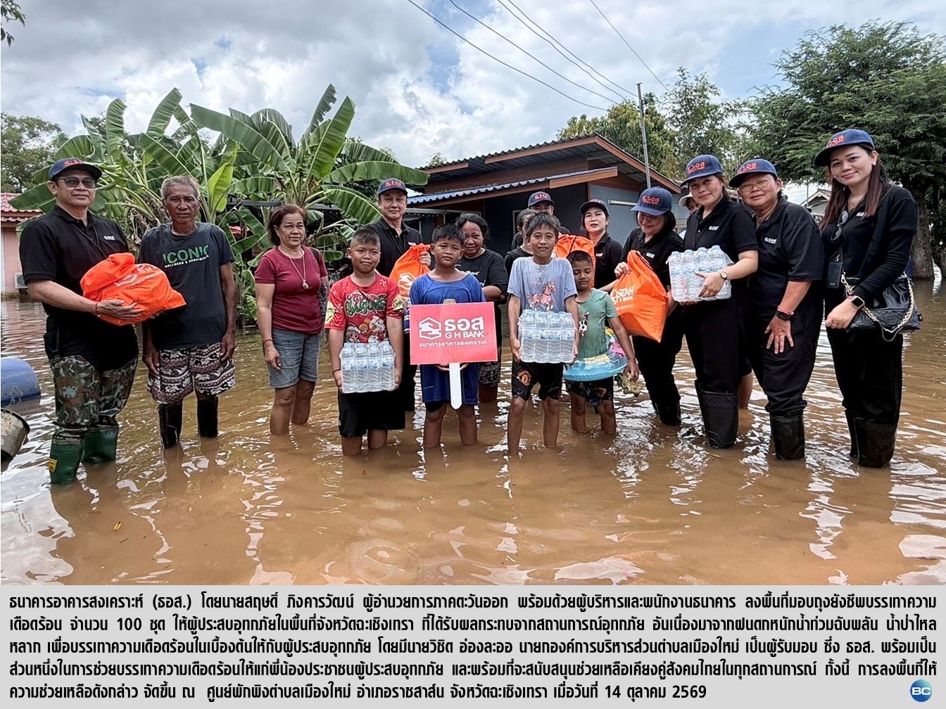 ธอส. ลงพื้นที่มอบถุงยังชีพ ช่วยเหลือผู้ประสบอุทกภัย ฉะเชิงเทรา