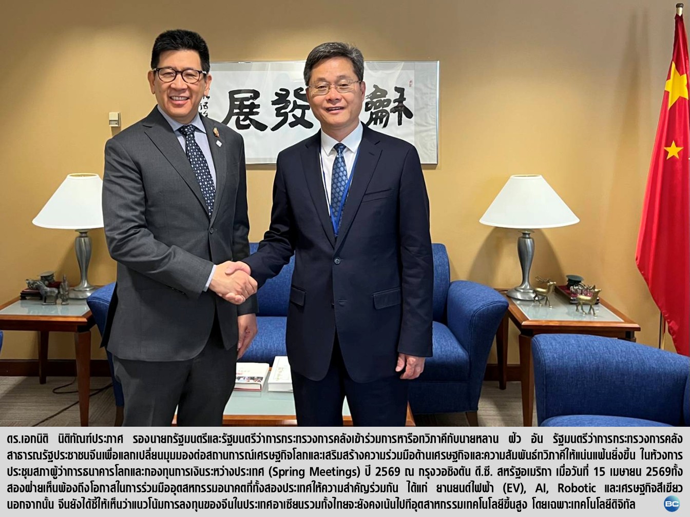 รองนายกฯ ‘เอกนิติ’ ร่วมหารือ รมว. คลังจีน แลกเปลี่ยนมุมมองวิกฤติเศรษฐกิจโลก