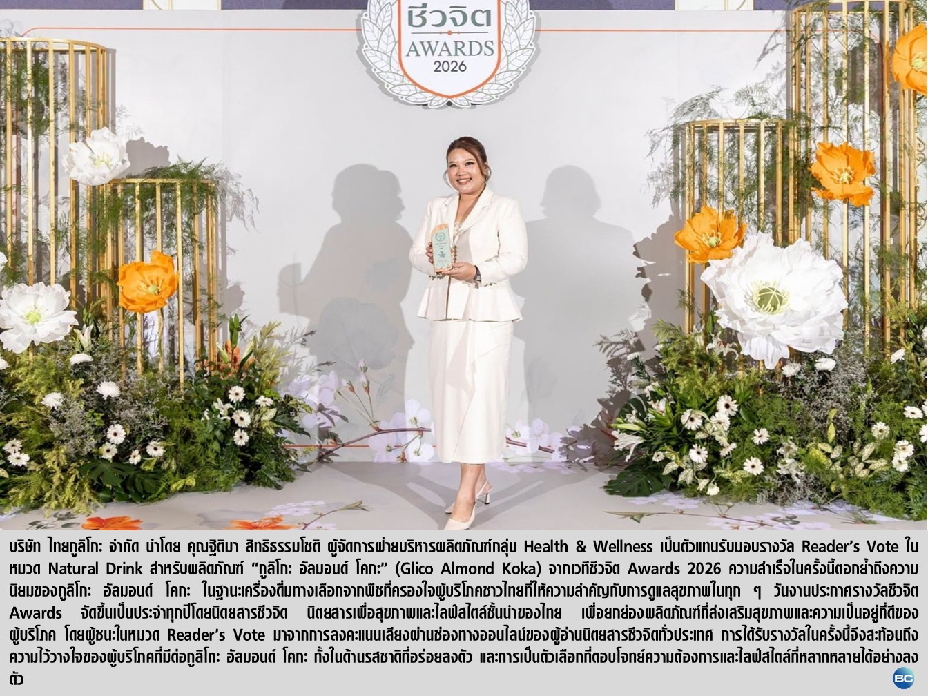 กูลิโกะ อัลมอนด์ โคกะ คว้ารางวัล Reader’s Vote หมวด Natural Drink