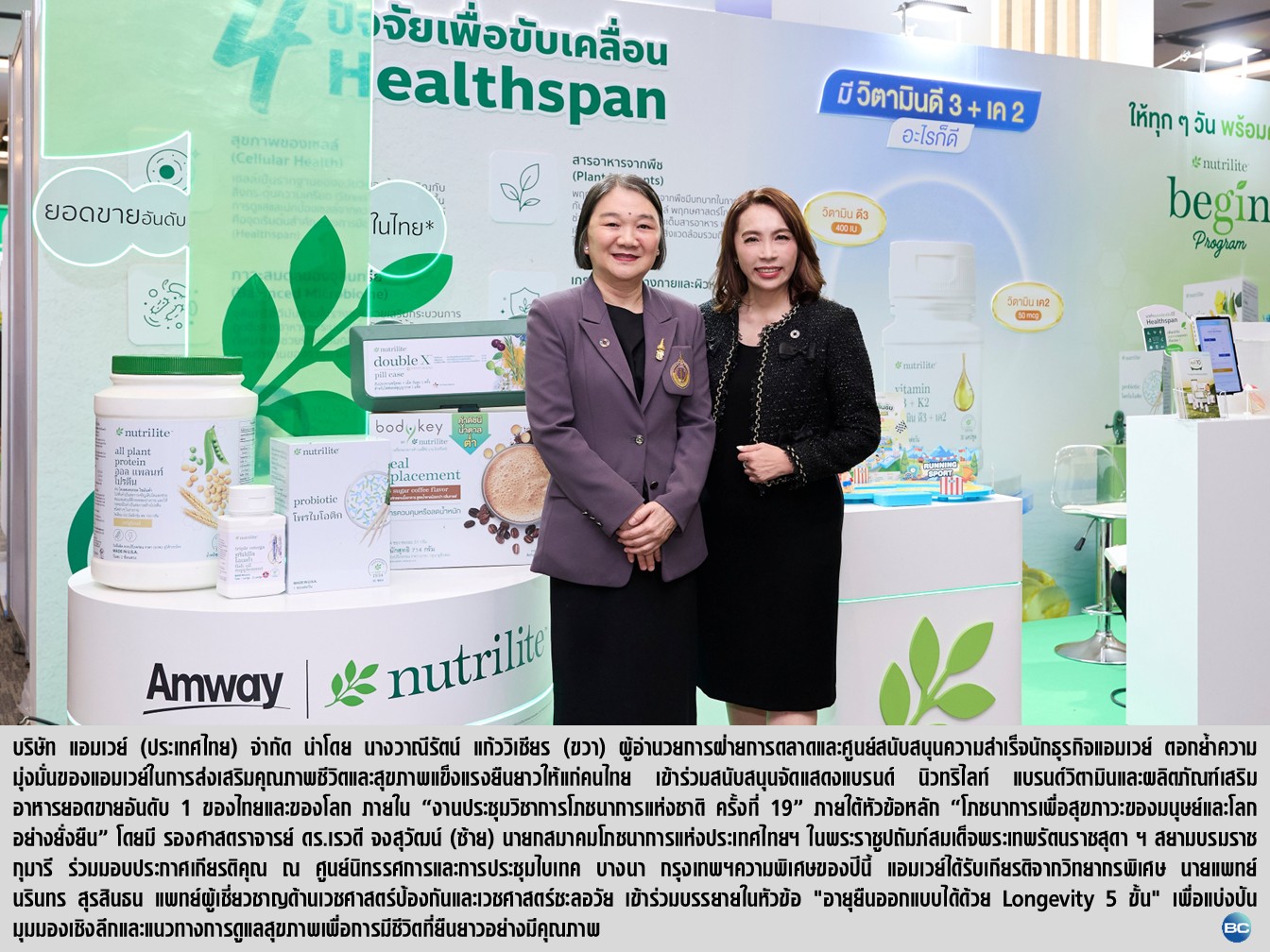 นิวทริไลท์ จากแอมเวย์ สนับสนุนงานประชุมโภชนาการแห่งชาติ ครั้งที่ 19