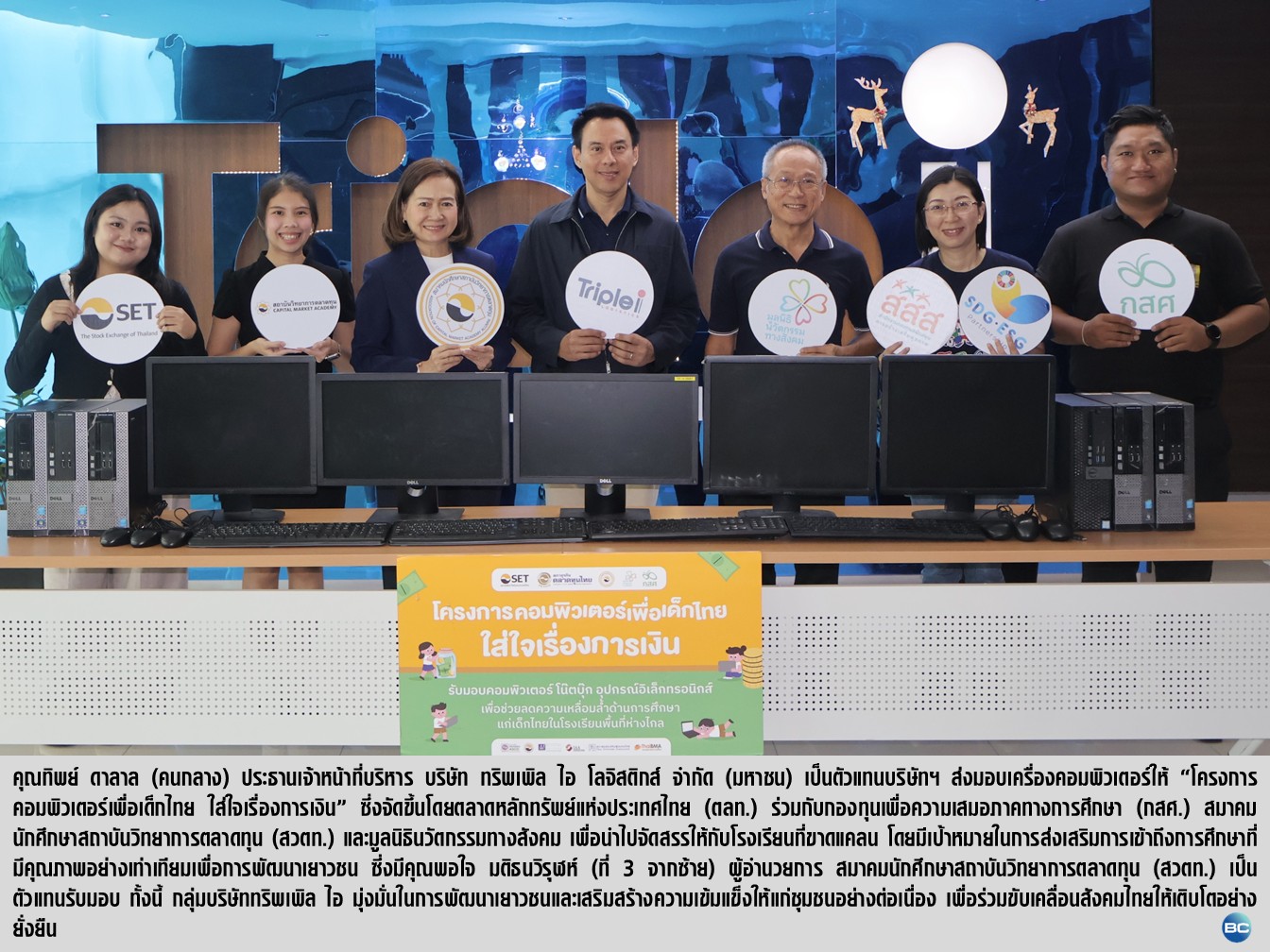 ทริพเพิล ไอ มอบคอมพิวเตอร์ “โครงการคอมพิวเตอร์เพื่อเด็กไทย ใส่ใจเรื่องการเงิน”