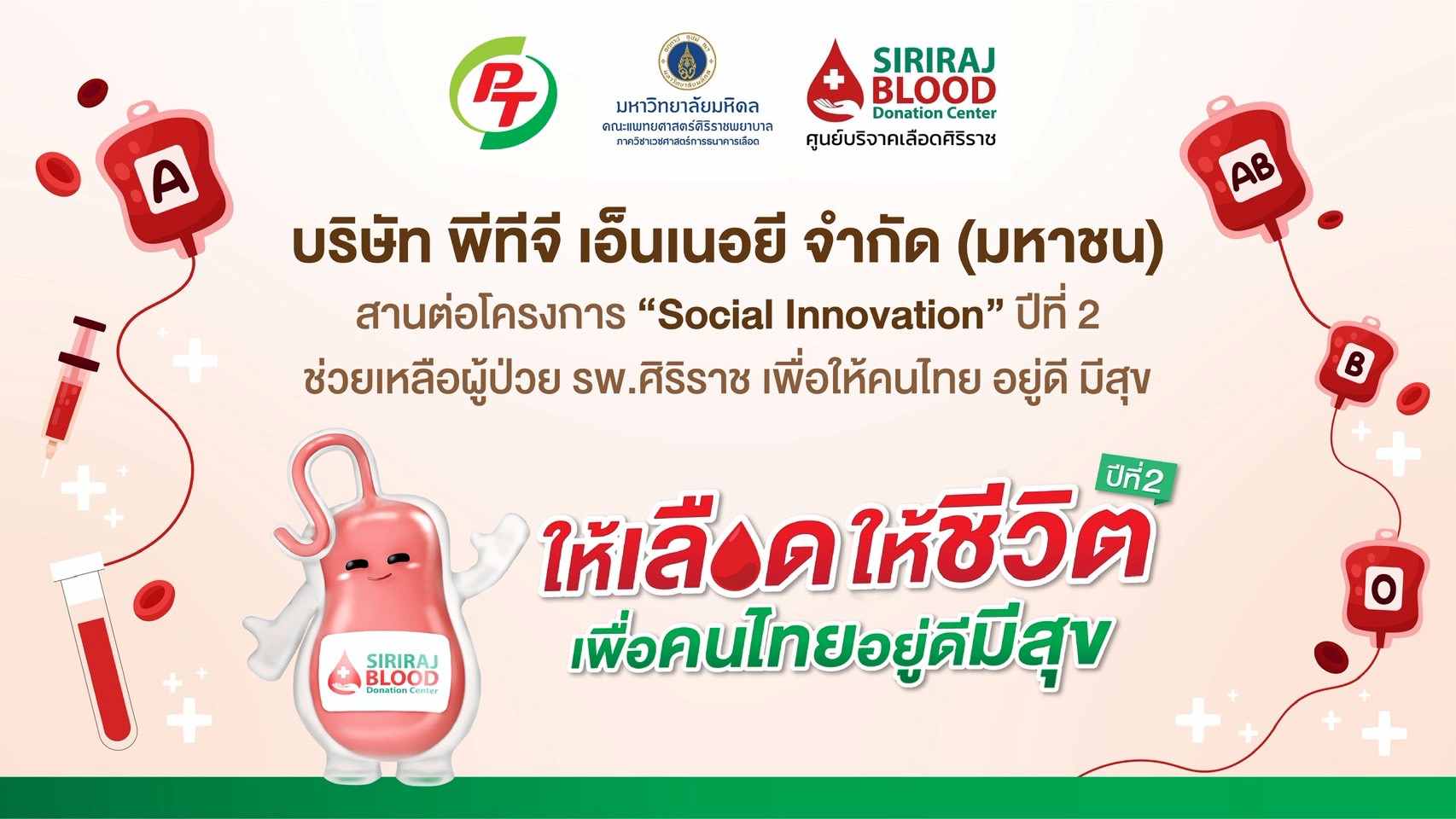 PTG-ศิริราช สานต่อ “Social Innovation” ปี 2 ขยายหน่วยบริจาคโลหิตเคลื่อนที่