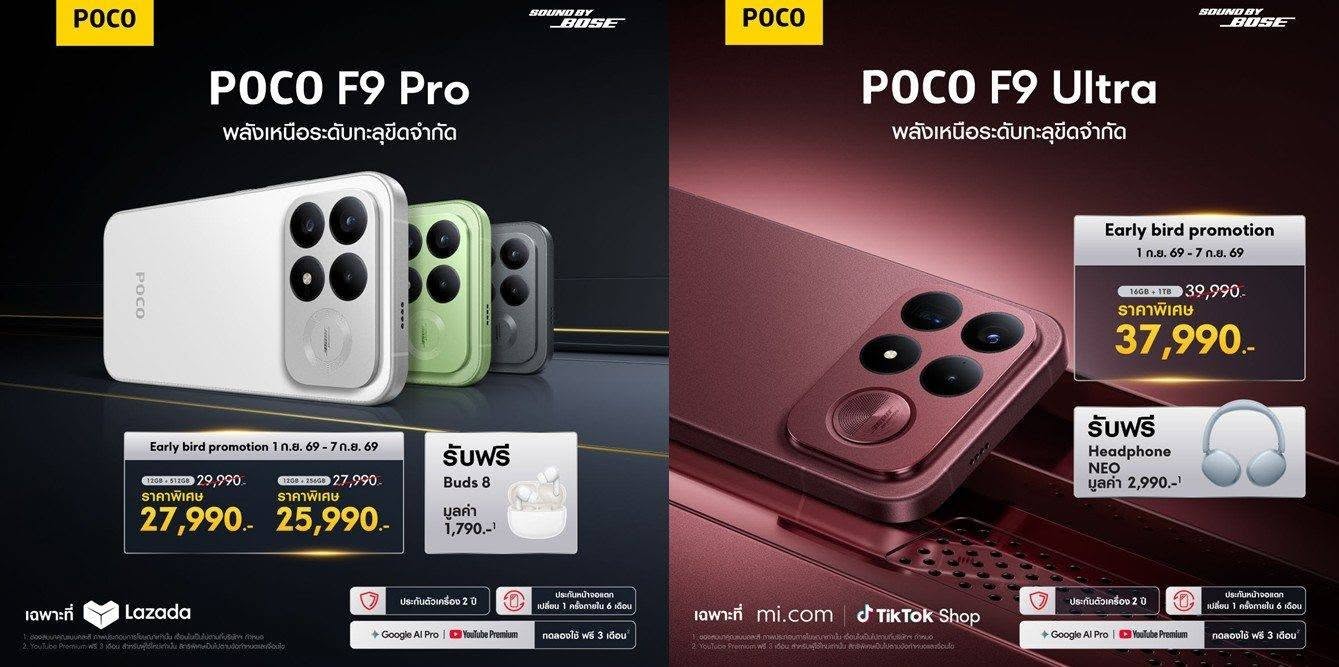 POCO เปิดตัว POCO F9 Series พลังเรือธง เล่นเกมลื่นไหลสูงสุด 185 FPS