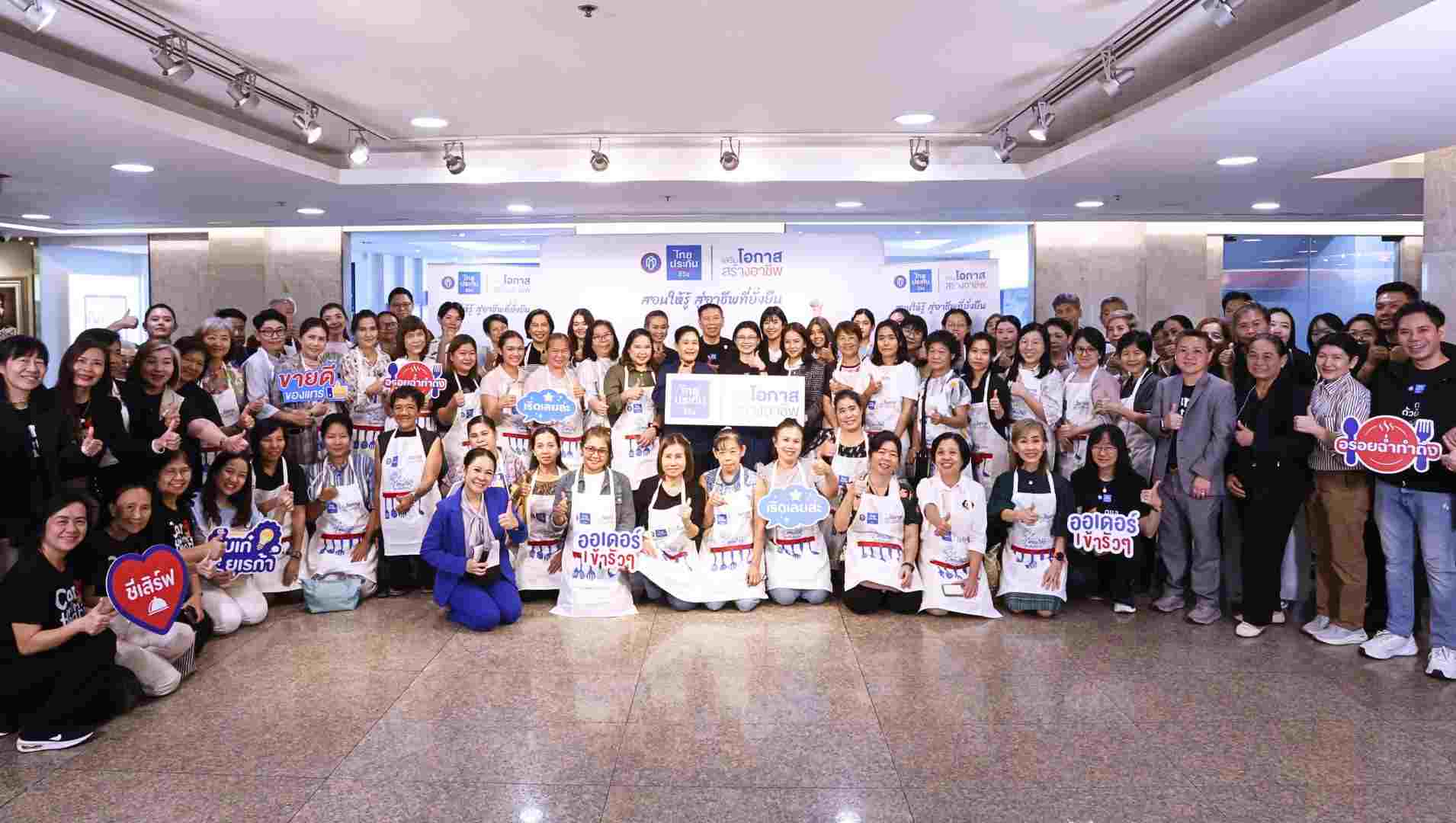 ของดีท้องถิ่นสู่เมนูสร้างอาชีพ “ไทยประกันชีวิต เสริมโอกาส สร้างอาชีพ” ปี 4