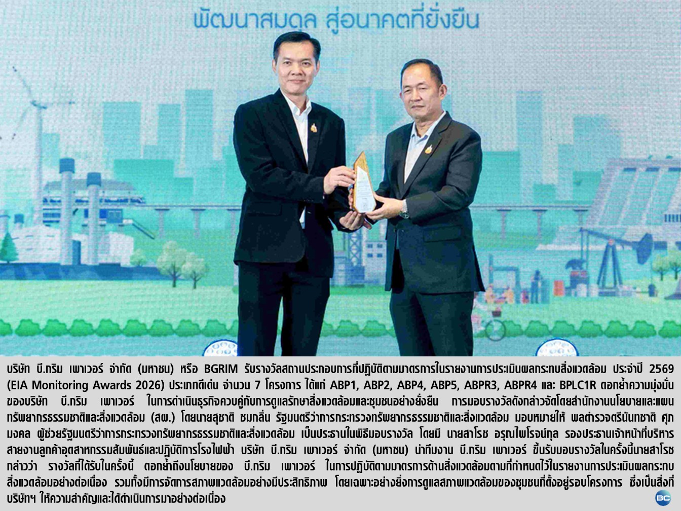 บี.กริม เพาเวอร์ รับรางวัลสถานประกอบการ EIA Monitoring Awards 2569