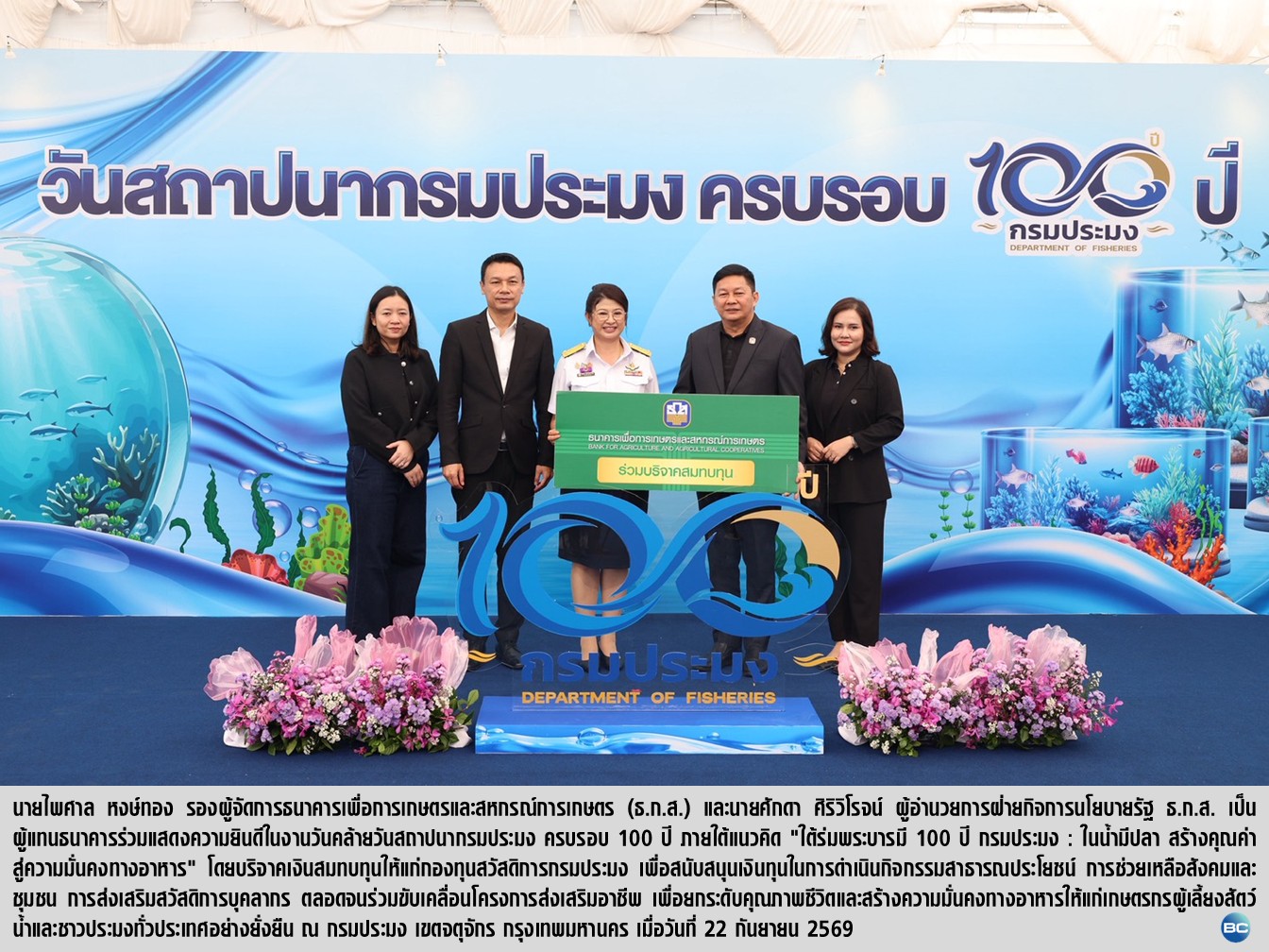 ธ.ก.ส. ร่วมแสดงความยินดีกรมประมง ในโอกาสครบรอบวันสถาปนา 100 ปี