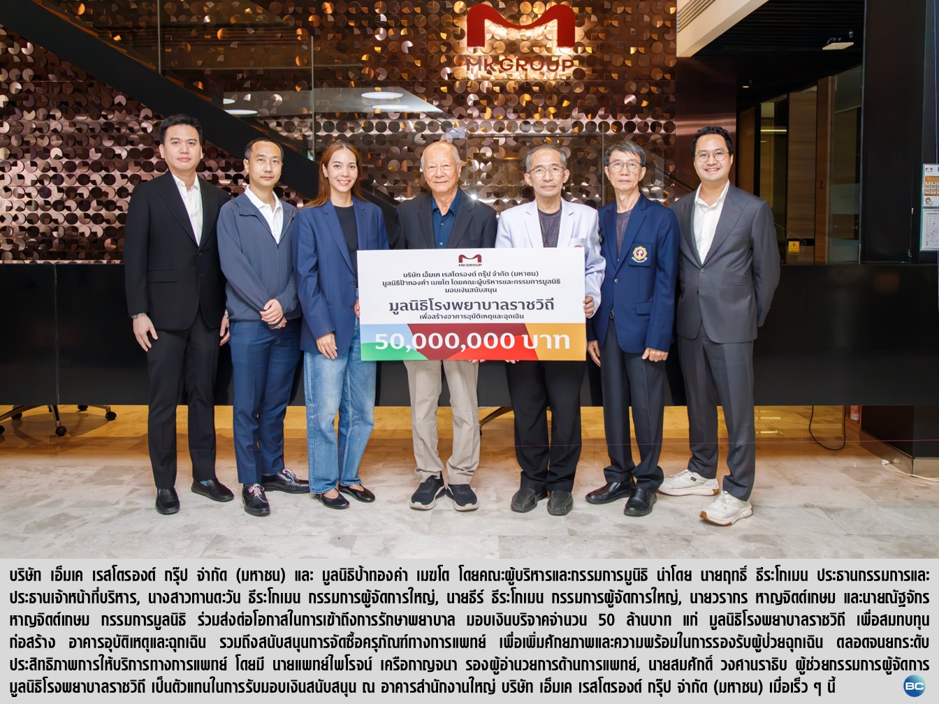 MK GROUP และมูลนิธิป้าทองคำ เมฆโต มอบ 50 ล. หนุน มูลนิธิ รพ.ราชวิถี