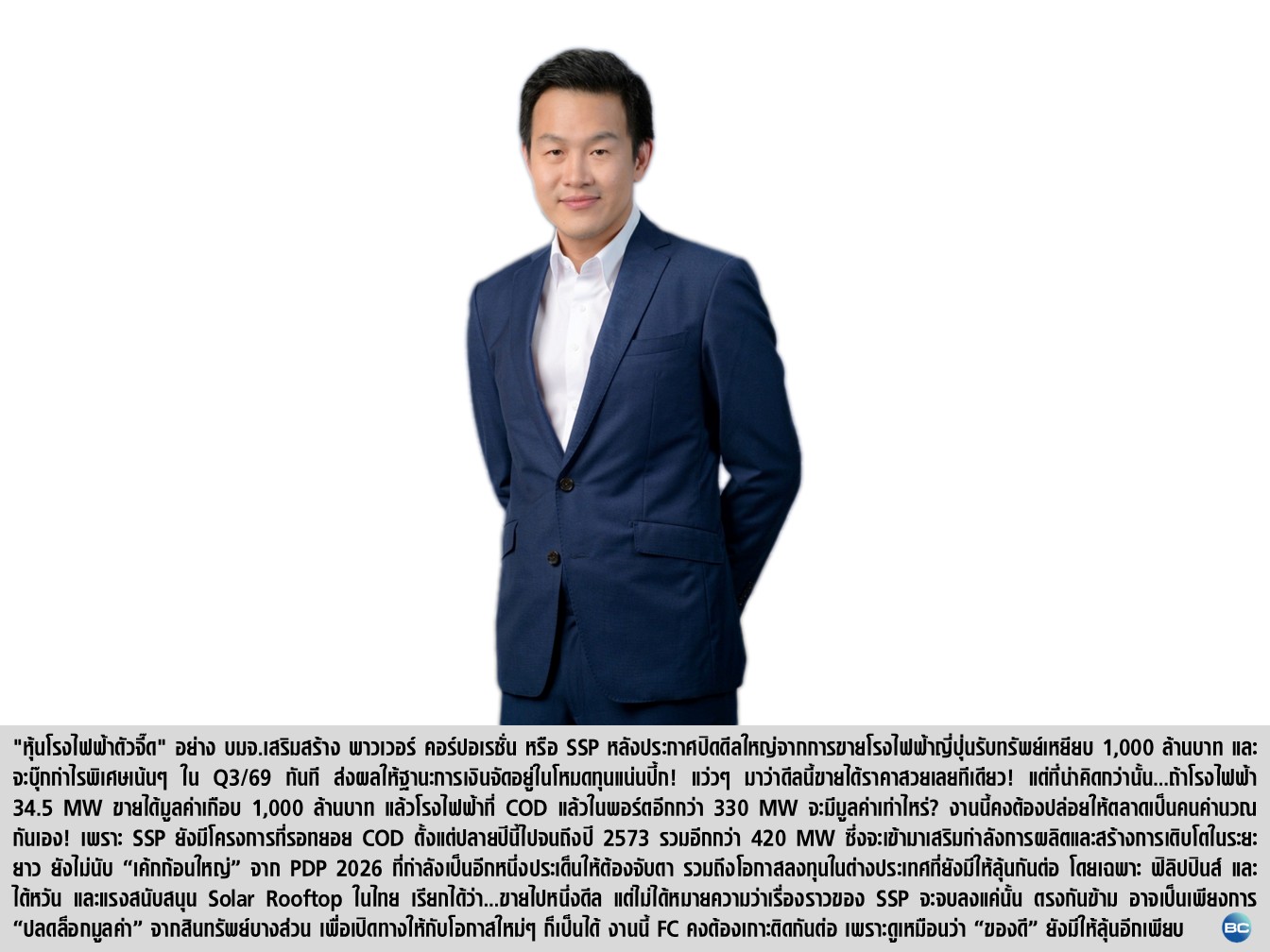 SSP ฐานทุนแน่นปึ้ก ลุยขยายพอร์ตเต็มสปีด!