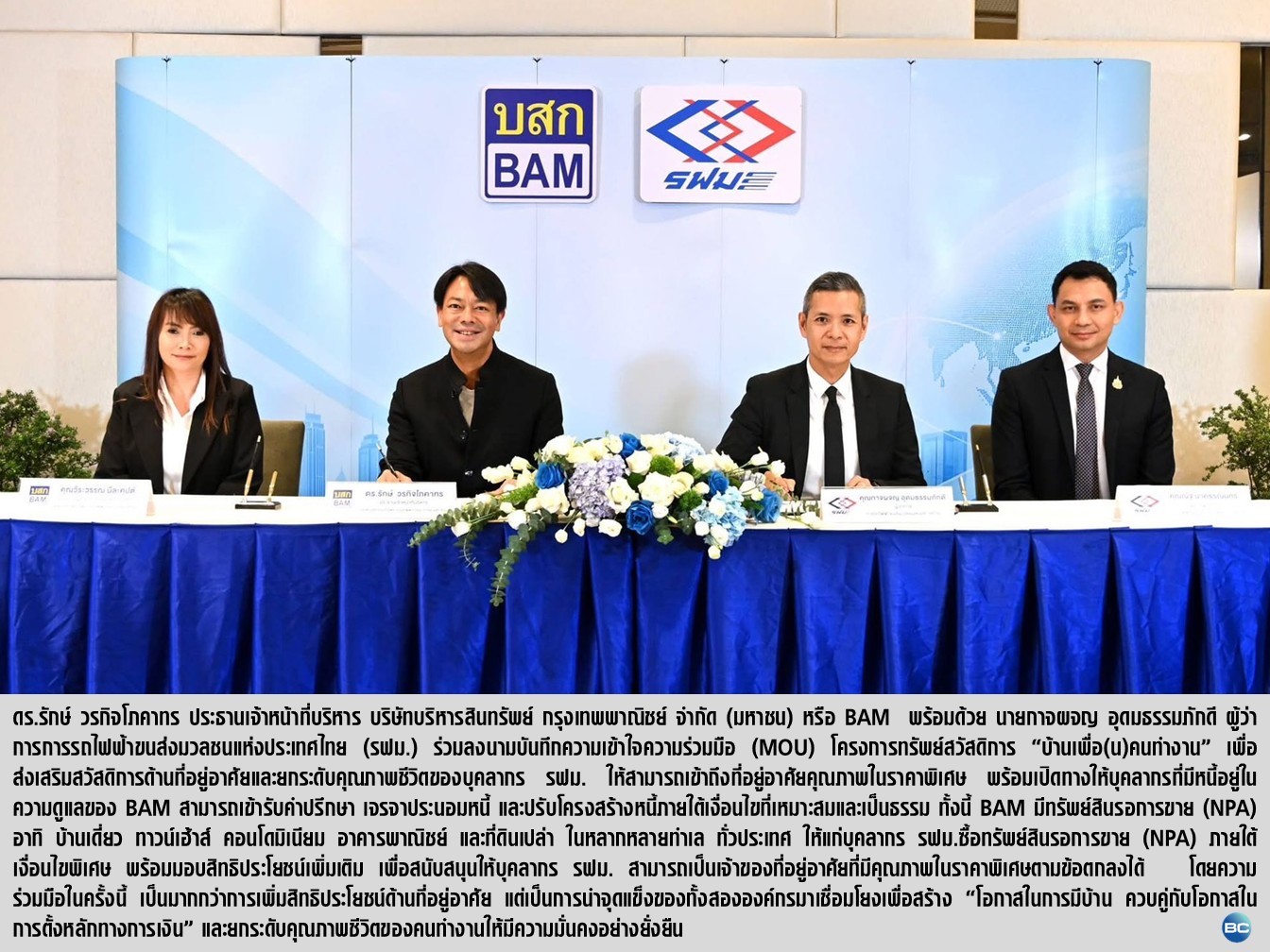 BAM-รฟม. ลงนาม MOU “บ้านเพื่อ(น)คนทำงาน” เปิดโอกาสบุคลากรเข้าถึงที่อยู่อาศัย