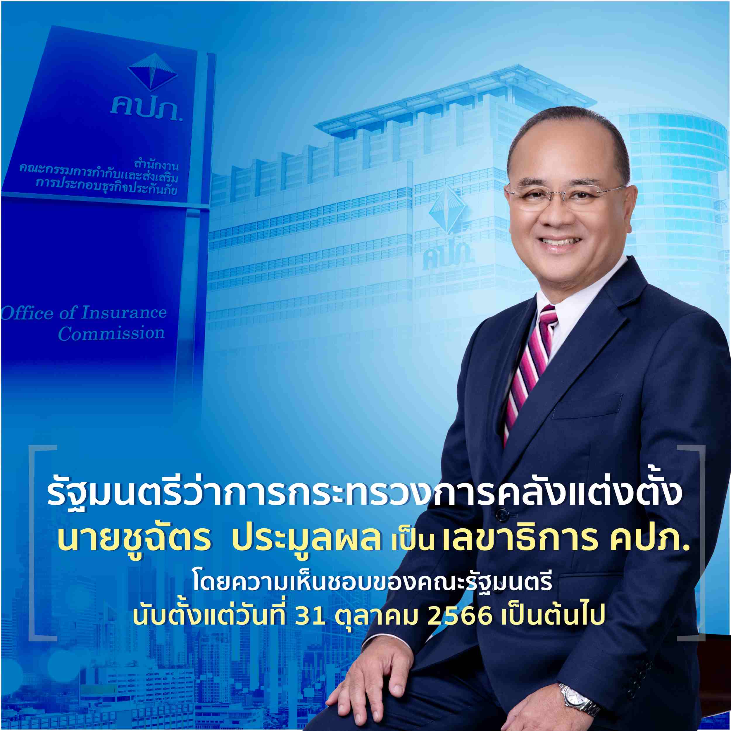 รมว.คลัง แต่งตั้ง 'ชูฉัตร ประมูลผล' เลขาธิการ คปภ.