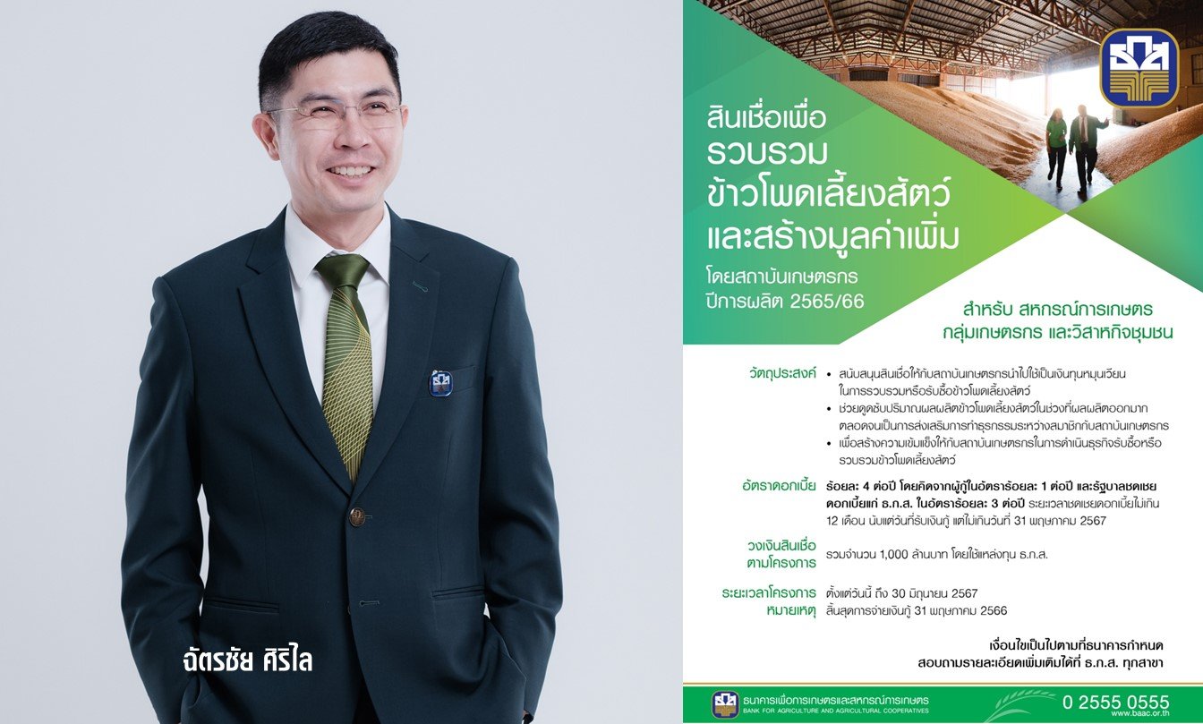 ธ.ก.ส. อัดฉีด 1 พันล้าน สินเชื่อรวบรวมข้าวโพดเลี้ยงสัตว์-สร้างมูลค่าเพิ่ม