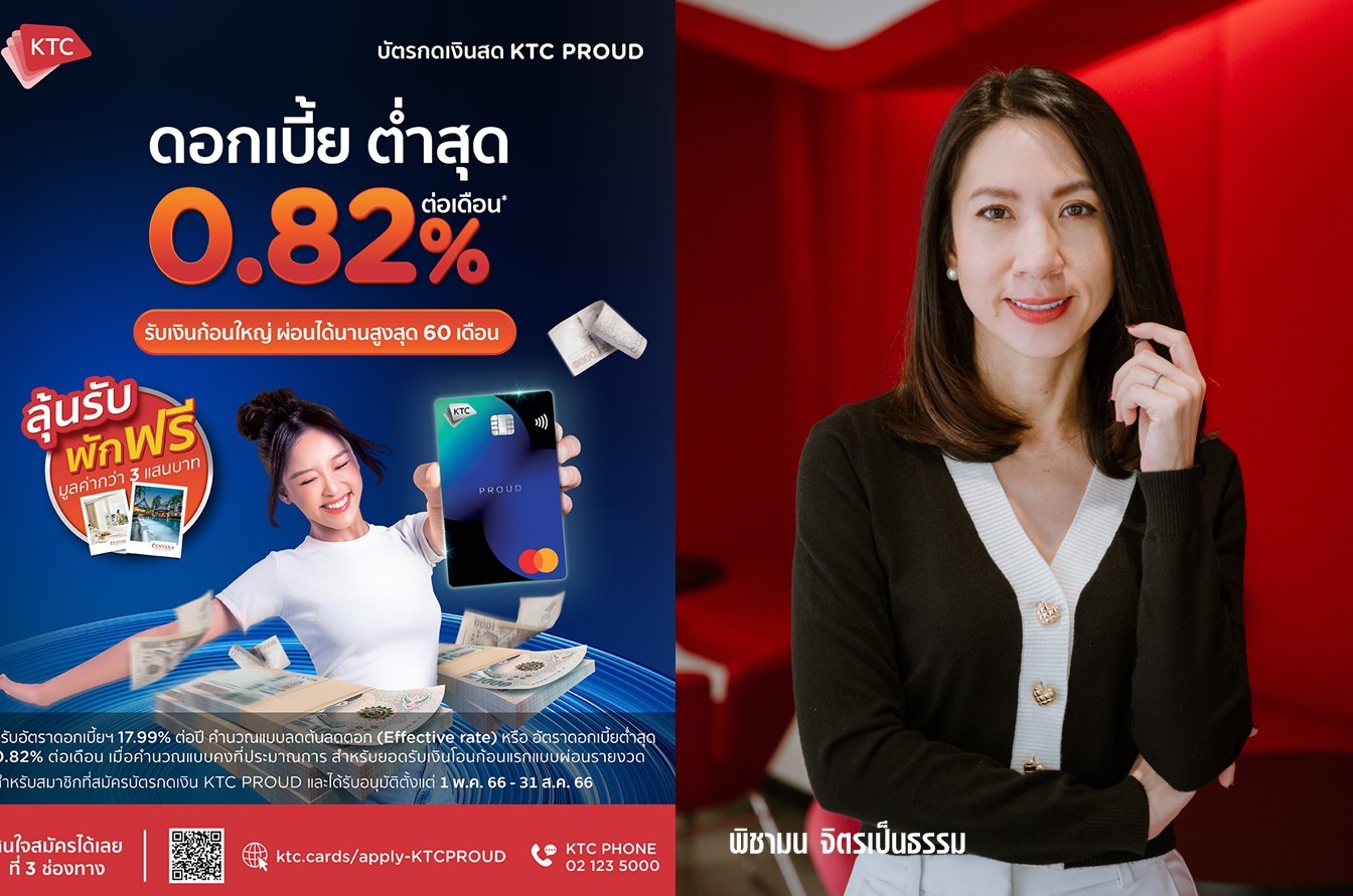 เคทีซี แบ่งเบาภาระสมาชิกใหม่บัตรกดเงินสด 'เคทีซี พราว' ดอกเบี้ยต่ำสุด 0.82% 