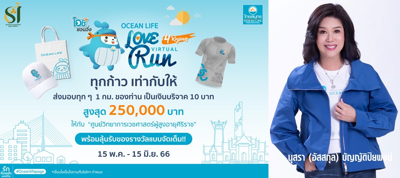 OCEAN LIFE ไทยสมุทร จัด 'VIRTUAL RUN' เดินวิ่งเพื่อสุขภาพ