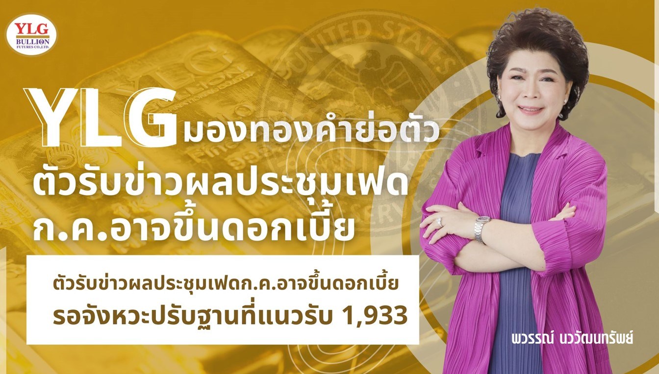 YLG มองทองคำย่อตัวรับข่าวผลประชุมเฟด ก.ค. อาจขึ้นดอกเบี้ย