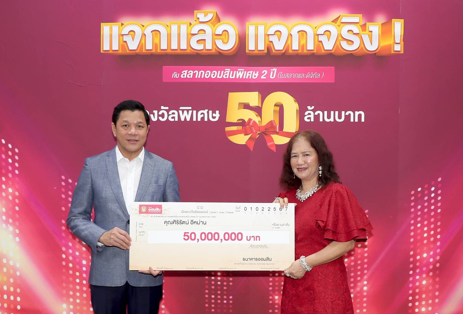 'ออมสิน'แจกแล้วแจกจริง แจกอีก มอบ 50 ล. ผู้ถูกรางวัลใหญ่สลากออมสินพิเศษ