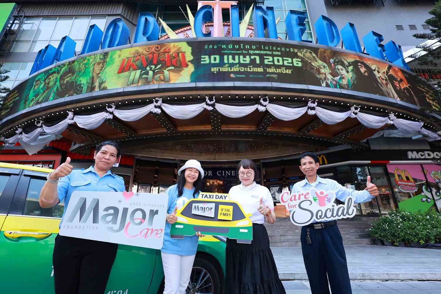 มูลนิธิ เมเจอร์ แคร์-สวพ.FM91 สานต่อกิจกรรม “TAXI DAY” ดูหนังฟรี